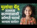 मुलांचा मेंदू तल्लख करण्यासाठी कोणते पदार्थ खायला द्यावेत? Which foods is good for kids' brain? - Marathi News | What foods should children eat to make their brains shine? Which foods are good for kids' brain? | Latest health Videos at Lokmat.com
