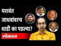 मातोश्रीभोवती फास घट्ट, ठाकरेंच्या खास माणसांचीच चौकशी का होतेय?IT Department Raid | Yashwant Jadhav - Marathi News | Why are Thackeray's special men being interrogated? IT Department Raid | Yashwant Jadhav | Latest maharashtra Videos at Lokmat.com