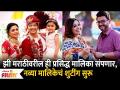 This Famous Zee Marathi's Serial To End | झी मराठी वरील या मालिका घेणार लवकरच प्रेक्षकांचा निरोप - Marathi News | This Famous Zee Marathi's Serial To End | This serial on Zee Marathi will soon bid farewell to the audience | Latest filmy Videos at Lokmat.com
