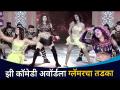 या कॉमेडी अवॉर्डला ग्लॅमरचा तडका | Sanskruti Balgude And RasikaSunil Glamours Dance Performance - Marathi News | The dawn of glamor at this comedy award Sanskruti Balgude And RasikaSunil Glamors Dance Performance | Latest filmy Videos at Lokmat.com