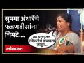 Ajit Pawar यांच्या धरणाबाबतच्या वक्तव्यावरुन अंधारेंचे फडणवीसांना चिमटे... | Sushma Andhare | SA4 - Marathi News | Darkness pinches Fadnavis from Ajit Pawar's statement on dam... | Sushma Andhare | SA4 | Latest politics Videos at Lokmat.com