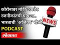 LIVE - नव्या कोरोनाचे रुग्ण | रजनीकांतचा 'यु टर्न' | 'अजिंक्य' खेळी | Podcast | India News | Lokmat - Marathi News | LIVE - New Corona Patient | Rajinikanth's 'U Turn' | 'Invincible' game | Podcast | India News | Lokmat | Latest maharashtra Videos at Lokmat.com
