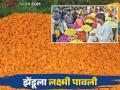 Zendu Bajar Bhav : झेंडूची झाली दिवाळी कसा मिळतोय प्रतिकिलो दर - Marathi News | Zendu Bajar Bhav : Marigold get good market price on diwali festival How much get market price | Latest agriculture News at Lokmat.com