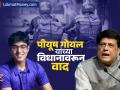 पीयूष गोयल यांच्या विधानावरून वाद; Zepto सीईओ नाराज, स्टार्टअप्सवरून सुनावलं - Marathi News | minister piyush goyal criticize indian startup ecosystem zepto ceo aadit palicha commented targets him | Latest business News at Lokmat.com