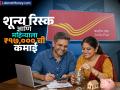 Post Office ची कमालीची स्कीम… झिरो रिस्क आणि दर महिन्याला ₹१७,००० हजारांची कमाई, पाहा कसं? - Marathi News | Post Office amazing scheme senior citizen Zero risk and earn rs 17000 every month know scheme details | Latest business Photos at Lokmat.com