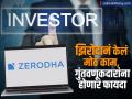 Zerodha नं केलं 'ते' काम, ज्याबाबत SEBI चं ही सुरू आहे प्लानिंग; छोट्या गुंतवणूकदारांनाही फायदा - Marathi News | Zerodha mutual fund introduced sip from rs 100 motilal oswal Small investors will also benefit know before investing | Latest business News at Lokmat.com