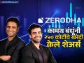 Zerodha च्या कामथ बंधूंनी 'या' कंपनीचे २५० कोटींचे शेअर्स खरेदी केले; मार्केटमध्ये उतरण्यापूर्वी खेळला मोठा डाव  - Marathi News | Zerodha s nithin and nikhil Kamath brothers bought shares worth 250 crores of startup incred played a big trick before entering the market | Latest business News at Lokmat.com