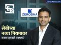 Zerodha Nithin Kamath : ब्रोकर्स कधीही करू शकणार नाही 'हे' काम, SEBI च्या नव्या नियमांवर काय म्हणाले नितीन कामथ - Marathi News | Zerodha nithin kamath s View on SEBI s New Direct Payout Rule said that will increase transparency | Latest business News at Lokmat.com