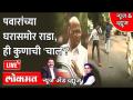 News & Views Live - पवारांच्या घरासमोर राडा, ही कुणाची 'चाल'? ST Worker Protest | Sharad Pawar - Marathi News | News & Views Live - Radha in front of Pawar's house, whose 'trick' is this? ST Worker Protest | Sharad Pawar | Latest maharashtra Videos at Lokmat.com