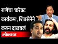 'असा' झाला राणेंचा करेक्ट कार्यक्रम! | Narayan Rane | Nitesh Rane | Nilesh Rane | Shivsena | BJP - Marathi News | Rane's correct program has become 'Asa'! | Narayan Rane | Nitesh Rane | Nilesh Rane | Shivsena | BJP | Latest maharashtra Videos at Lokmat.com