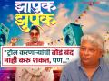 "सूरज रोज जे सहन करतोय...", 'झापुक झुपूक'मुळे सूरजला ट्रोल करणाऱ्यांना केदार शिंदेंनी सुनावलं - Marathi News | kedar shinde talk about those who trolled suraj chavan for zhapuk zhapuk movie | Latest filmy News at Lokmat.com