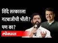 Is Eknath Shinde scared? : सरकार येऊनही शिंदेंना भीती वाटतेय?, पण कशाची? - Marathi News | Is Eknath Shinde scared? : Even if the government comes, Shinde is afraid? But of what? | Latest maharashtra Videos at Lokmat.com