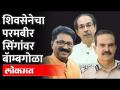खा. अरविंद सावंत लोकसभेत प्रचंड बरसले..! Arvind Sawant | Parambir Singh | Uddhav Thackeray - Marathi News | Eat. It rained heavily in Arvind Sawant Lok Sabha ..! Arvind Sawant | Parambir Singh | Uddhav Thackeray | Latest maharashtra Videos at Lokmat.com