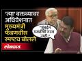 “मुंबईत मराठीची गरज नाही..”, भैय्याजी जोशींच्या वक्तव्यावर देवेंद्र फडणवीस स्पष्टच बोलले - Marathi News | “There is no need for Marathi in Mumbai..”, Devendra Fadnavis spoke clearly on Bhaiyaji Joshi’s statement | Latest politics Videos at Lokmat.com