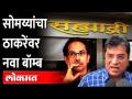 कोव्हिड सेंटरचं कंत्राट खरंच चहावाल्याला दिलं? Kirit Somaiya On ShivSena -Covid Test Centre Contract - Marathi News | Did the Covid Center contract really go to the tea party? Kirit Somaiya On ShivSena -Covid Test Center Contract | Latest maharashtra Videos at Lokmat.com