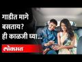 How Seatbelt and Airbags can save your life? सीटबेल्ट आणि एअर बॅग्जचा एकमेकांशी संबंध कसा? पाहा.. - Marathi News | How Seatbelt and Airbags can save your life? How are seatbelts and air bags related to each other? Look.. | Latest maharashtra Videos at Lokmat.com