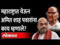 केंद्रीय मंत्री अमित शाह यांचा पवारांना नाव न घेता टोला Amit Shah | Sharad Pawar BJP Vs NCP - Marathi News | Union Minister Amit Shah's name without mentioning Pawar Amit Shah | Sharad Pawar BJP Vs NCP | Latest maharashtra Videos at Lokmat.com