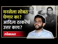 मुंबईतील टोलच्या मुद्द्यावर ठाकरेंची शिवसेना आणि मनसेचं एकमत? पुढे काय होणार, Aditya Thackeray | SA4 - Marathi News | Thackeray's Shiv Sena and MNS consensus on toll issue in Mumbai? What's next, Aditya Thackeray | SA4 | Latest politics Videos at Lokmat.com