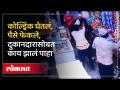 कोल्ड्रिंक घेऊन पैसे फेकले, बंदूक का काढली? दुकानात नेमकं काय झालं? | Jalna Crime News | Lokmat - Marathi News | Throwing money with a cold drink, why did you pull out a gun? What exactly happened in the shop? | Jalna Crime News | Lokmat | Latest crime Videos at Lokmat.com