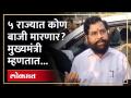 मुख्यमंत्री एकनाथ शिंदे स्पष्ट बोलले, सुरवातीचे कल कोणाच्या बाजूने? | Eknath Shinde | RA4 - Marathi News | Chief Minister Eknath Shinde spoke clearly, in whose favor is the initial trend? | Eknath Shinde | RA4 | Latest politics Videos at Lokmat.com
