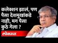 कलेक्शन झालं, पण पैसा देशमुखांकडे नाही, मग पैसा कुठे गेला ? Prakash Ambedkar | Anil Deshmukh Case - Marathi News | Collection is done, but the money is not with Deshmukh, so where did the money go? Prakash Ambedkar | Anil Deshmukh Case | Latest maharashtra Videos at Lokmat.com