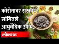 कोरोनाआधी आणि नंतर काय घ्यावं, Ayush Mantralaya Guidelines | Corona Virus | India News - Marathi News | What to take before and after corona, Ayush Mantralaya Guidelines | Corona Virus | India News | Latest maharashtra Videos at Lokmat.com