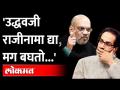 ज्यांच्याशी लढायचं त्यांच्याच मांडीवर जाऊन Uddhav Thackeray बसले...पाहा Amit Shah काय काय म्हणाले? - Marathi News | Uddhav Thackeray sat on the lap of those with whom he wanted to fight ... See what Amit Shah said? | Latest maharashtra Videos at Lokmat.com