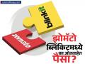 तोटा होऊनही झोमॅटो ब्लिंकिटमध्ये का ओतताहेत पैसा? कंपनीच्या मनात नेमकं काय? - Marathi News | Why zomato is investing money in blinkit what is the strategy behind this | Latest business News at Lokmat.com