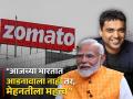 "आजच्या भारतात आडनावाला नाही तर, मेहनतीला महत्त्व," PM मोदींनी केलं Zomatoच्या मालकाचं कौतुक - Marathi News | In today s India hard work matters if not surname PM Modi praised the Zomato owner deepinder goyal | Latest business News at Lokmat.com