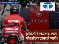 झोमॅटोने रचला नवा विक्रम! टाटा-अदानी समुहातील मोठ्या कंपन्यांनाही 'या' बाबतीत टाकलं मागे - Marathi News | Zomato (Eternal Ltd) Market Cap Surpasses Tata Motors and Titan | Latest business News at Lokmat.com