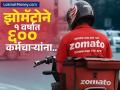 झोमॅटोने अचानक ६०० कर्मचाऱ्यांना कामावरुन काढलं; कंपनीने का घेतला इतका मोठा निर्णय? - Marathi News | Zomato Layoffs Food delivery firm cuts up to 600 customer support jobs | Latest business News at Lokmat.com