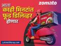 Zomato Service: भूक लागलीये.. टेन्शन नाही, आता मिनिटांत फूड डिलिव्हर करणार Zomato ची ही सेवा - Marathi News | instant food delivery app zomato rolls out in app food delivery service zomato quick check detail | Latest business News at Lokmat.com