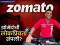झोमॅटोवरुन फूड ऑर्डर करणे लोकांनी कमी केले? तिमाही निकालांनंतर कंपनीला मोठा झटका - Marathi News | people not ordering from zomato q3 results consolidated net profit falls 57 percent suffers loss every minute | Latest business News at Lokmat.com