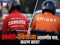 Zomato आणि Swigyy च्या अडचणीत वाढ, चौकशीत समोर आली ही गंभीर बाब, पुढे काय होणार? - Marathi News | India finds on online delivery platform Zomato Swiggy food delivery businesses breached antitrust laws documents show | Latest business News at Lokmat.com