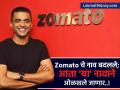 मोठा निर्णय! Zomato चे नाव बदलले; आता 'या' नावाने ओळखले जाणार, बोर्डाची मान्यता... - Marathi News | Zomato Eternal: Company's big decision! Zomato's name changed; Now it will be known as 'Eternal' | Latest business News at Lokmat.com