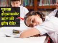 परीक्षेच्या दिवसांतच मुलांना खूप झोप का येते? नाटक करतात, असं आईबाबांनी म्हणू नये कारण.. - Marathi News | Why do children sleep a lot on exam days? why students sleep too much during exams | Latest sakhi News at Lokmat.com