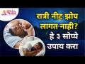 रात्री झोप नीट लागत नाही? हे ३ सोप्पे उपाय करा | Simple solutions to sleep well in night - Marathi News | Don't sleep well at night? Do these 3 simple solutions Simple solutions to sleep well in night | Latest bhakti Videos at Lokmat.com