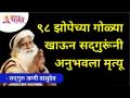 ९८ झोपेच्या गोळ्या खाऊन सद्गुरूंनी अनुभवला मृत्यू | Sadhguru Jaggi Vasudev | Lokmat Bhakti - Marathi News | Sadguru experienced death after taking 98 sleeping pills Sadhguru Jaggi Vasudev | Lokmat Bhakti | Latest bhakti Videos at Lokmat.com
