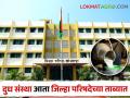 Zilla Parishad Takes Over Milk Institution Management: दूध संस्थांचा कारभार आता जिल्हा परिषदेतून चालणार - Marathi News | The administration of milk institutions will now be run by the Zilla Parishad | Latest agriculture News at Lokmat.com