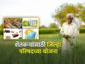 जिल्हा परिषदेच्या शेतकऱ्यांसाठी विविध योजना - Marathi News | Various schemes of Zilla Parishad for farmers | Latest agriculture News at Lokmat.com