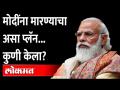 पंतप्रधान मोदींना जीवे मारण्याचा कट, ३ मुख्यमंत्री म्हणाले... Modi in Punjab | Modi Security Breach - Marathi News | Conspiracy to assassinate Prime Minister Modi, 3 Chief Ministers said ... Modi in Punjab | Modi Security Breach | Latest maharashtra Videos at Lokmat.com
