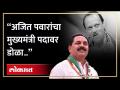अजित पवारांच्या मुख्यमंत्री पदावर अनिल पाटील काय म्हणाले? Ajit Pawar will become CM - Marathi News | What did Anil Patil say about Ajit Pawar's post as Chief Minister? Ajit Pawar will become CM | Latest politics Videos at Lokmat.com