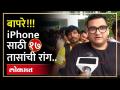 बापरे!!! iPhone साठी १७ तासांची रांग.. नेमकं प्रकरण काय? | 17 Hours Queue to Get the iPhone | HA4 - Marathi News | Wow!!! 17 hour queue for iPhone.. What is the real case? | 17 Hours Queue to Get the iPhone | HA4 | Latest tech Videos at Lokmat.com