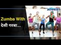 Zumba फिटनेस गरबाने ठेवा स्वतःला आणखी फिट | Zumba With Garba | Navratri Special 2020 - Marathi News | Zumba Fitness Keep yourself fit | Zumba With Garba | Navratri Special 2020 | Latest oxygen Videos at Lokmat.com