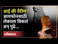 West Bengal Couple Sell Baby For Iphone : आयफोनची हौस.. रिल्सचा नाद.. पोटच्या लेकाला विकलं अन्..! - Marathi News | West Bengal Couple Sell Baby For Iphone | Latest crime Videos at Lokmat.com