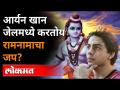 आर्यन खान करतोय राम-सीतेबाबतच्या पुस्तकांचं वाचन | Aryan Khan reading book on Lord Ram, Sita in Jail - Marathi News | Aryan Khan is reading books about Ram-Sita Aryan Khan reading book on Lord Ram, Sita in Jail | Latest maharashtra Videos at Lokmat.com