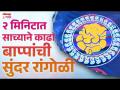 2 Minitat Sachane Bappanchi Sundar Rangoli Kashi Kadhavi - Marathi News | 2 Minitat Sachane Bappanchi Sundar Rangoli Kashi Kadhavi | Latest festivals Videos at Lokmat.com