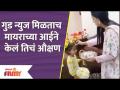 Myra Vaikul's mom waved to Myra | गोड बातमी मिळताच मायराच्या आईने केलं तिचं औक्षण - Marathi News | Myra Vaikul's mom waved to Myra | As soon as the sweet news was received, Myra's mother did her axing | Latest filmy Videos at Lokmat.com
