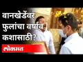 समीर वानखेडे यांच्यावर फुलांचा वर्षाव कुणी केला? Rain of flowers on Sameer Wankhede - Marathi News | Who showered flowers on Sameer Wankhede? Rain of flowers on Sameer Wankhede | Latest maharashtra Videos at Lokmat.com