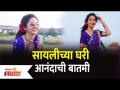 Good news at Sayali Sanjeev House | सायलीच्या घरी आनंदाची बातमी | Lokmat Filmy - Marathi News | Good news at Sayali Sanjeev House | Good news at Saylee's house | Lokmat Filmy | Latest filmy Videos at Lokmat.com
